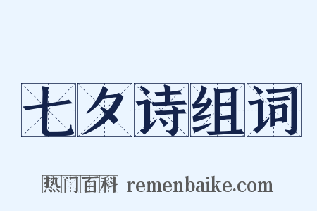 七夕诗组词是什么意思的图片